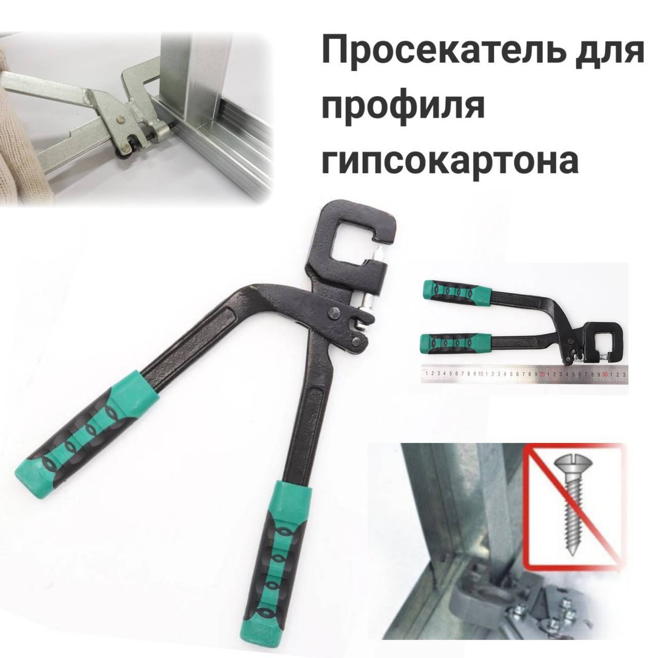 Просекатель для металлического профиля под гипсокартон