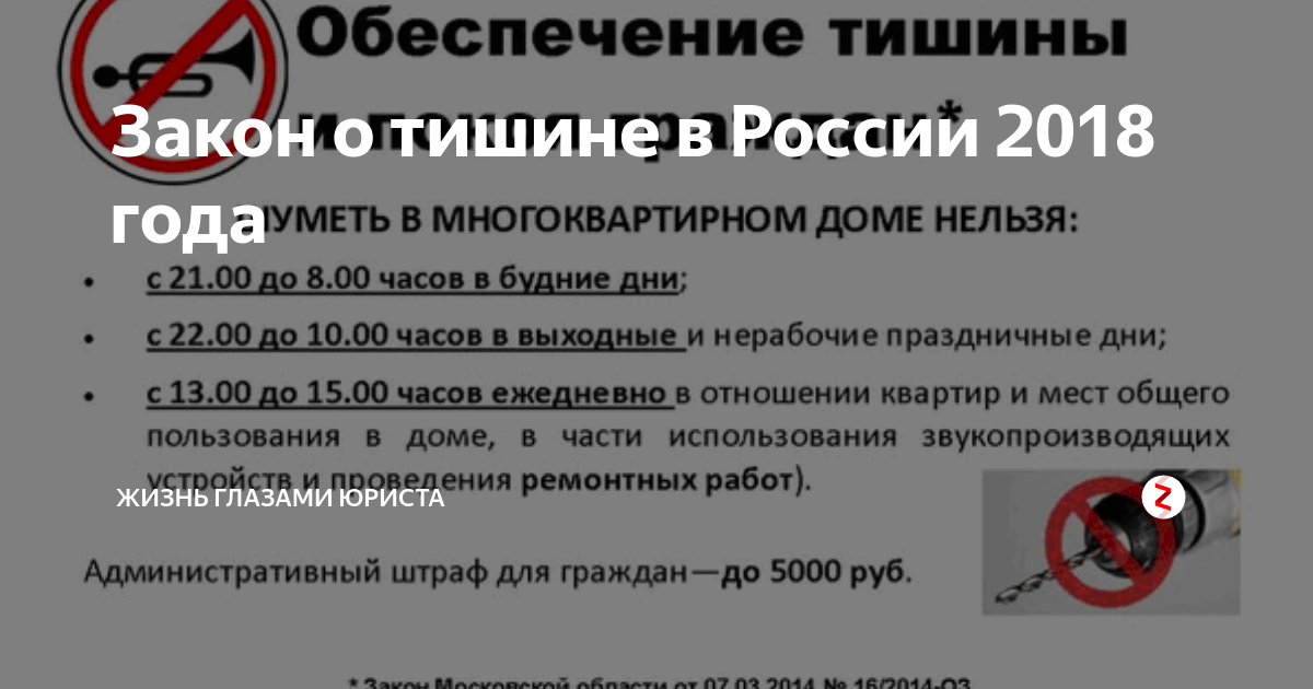 Воскресенье что можно делать что нельзя. Закон о тишине. Закон о тишине в многоквартирном доме. Ремонт время проведения шумных работ. Закон о ремонтных работах.