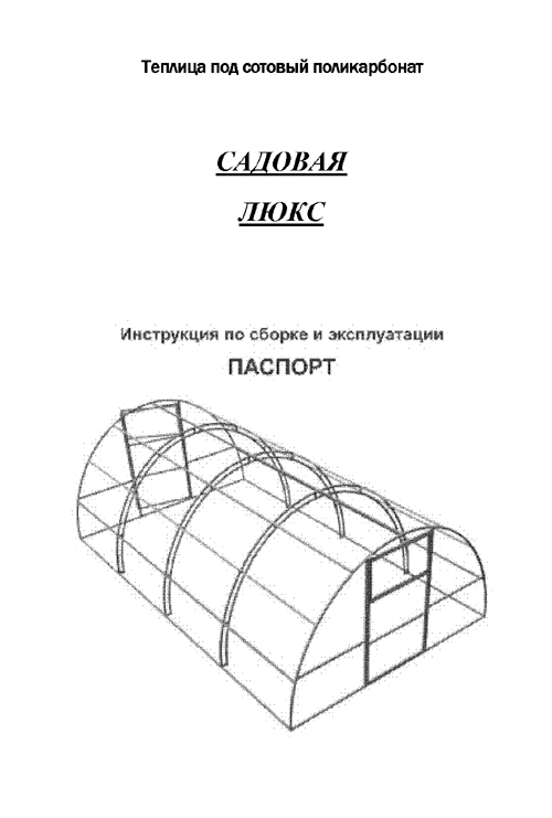 Теплица кремлевская: усиленная, из поликарбоната, люкс сборка, фото, отзывы