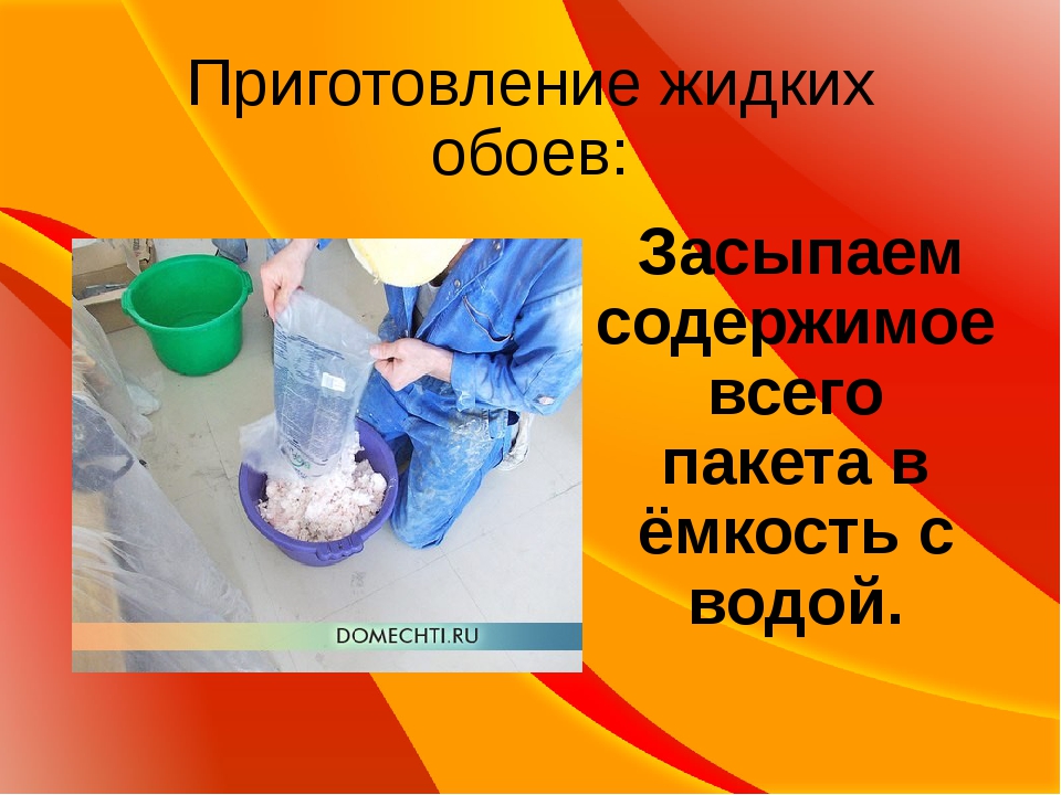 Как рассчитать расход жидких обоев?