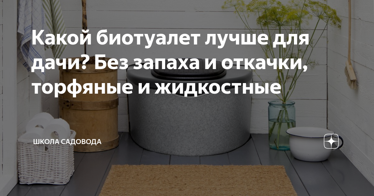 Биотуалет в загородном доме без запаха и откачки