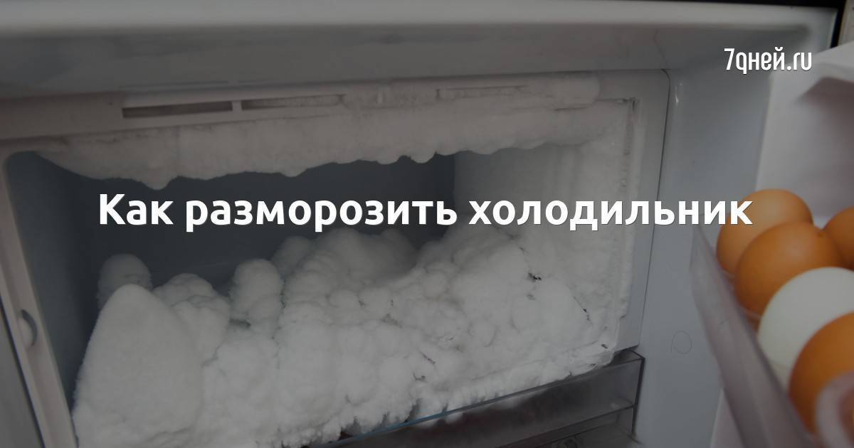 Как правильно и быстро разморозить холодильник, морозильную камеру: инструкция. как часто нужно размораживать холодильник? можно ли и как размораживать холодильник феном, горячей водой? холодильник, к