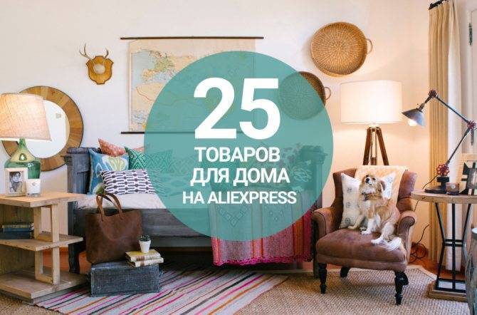Товары для дома c алиэкспресс: топ 50 товаров для хранения вещей, кухни, уборки, декора | алиэкспресс и всё о нём - товары, статьи, инструкции