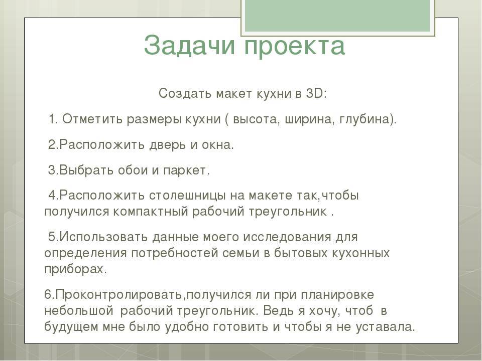 План творчества. Планирование кухни столовой задачи проекта. Технология 5 класс планирование кухни столовой творческий проект. Творческий проект планировка кухни столовой. Планирование кухни проблемная ситуация.