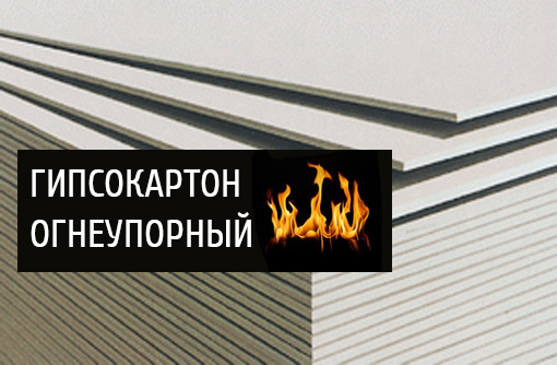 Характеристики и особенности применения огнестойких типов гипсокартона