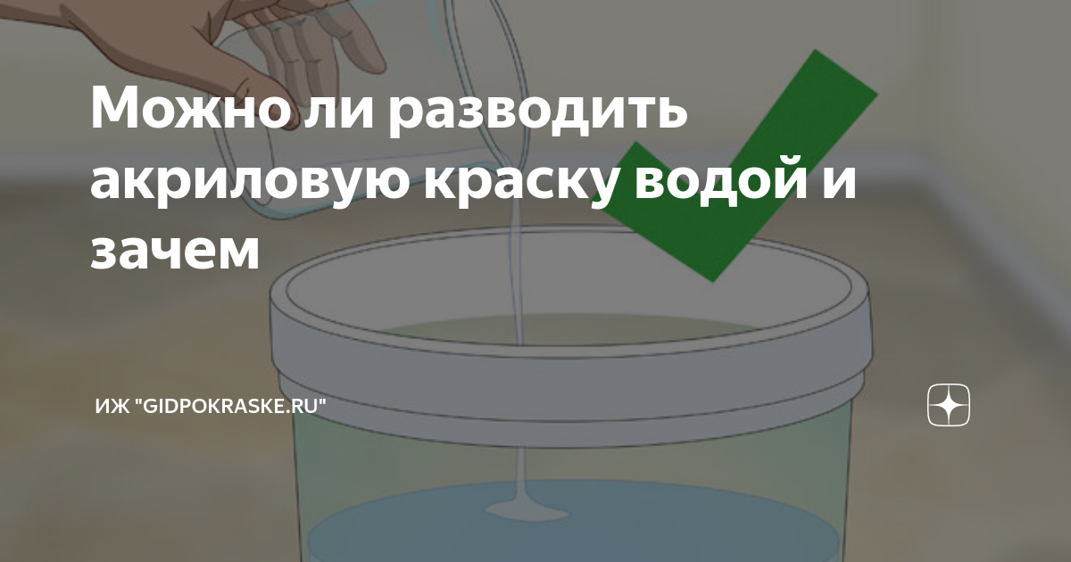 Растворитель для акриловой краски: виды и особенности применения, советы по окрашиванию поверхности