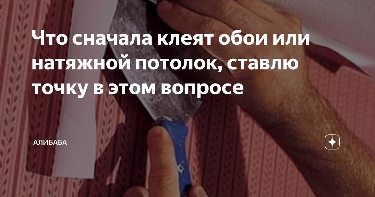 Клеить обои перед натяжными потолками. Что делают сначала клеят обои или натяжные потолки. Потолок или обои что сначала. Что сначала потолок натяжной или обои клеят. Сначал ообои или потолки.