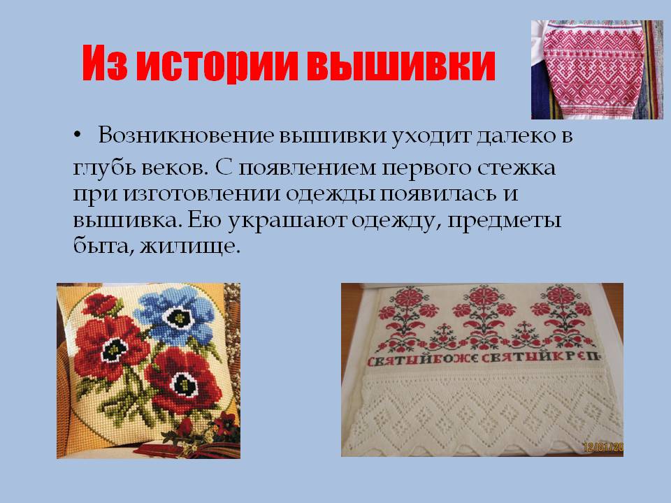 Презентация про вышивку