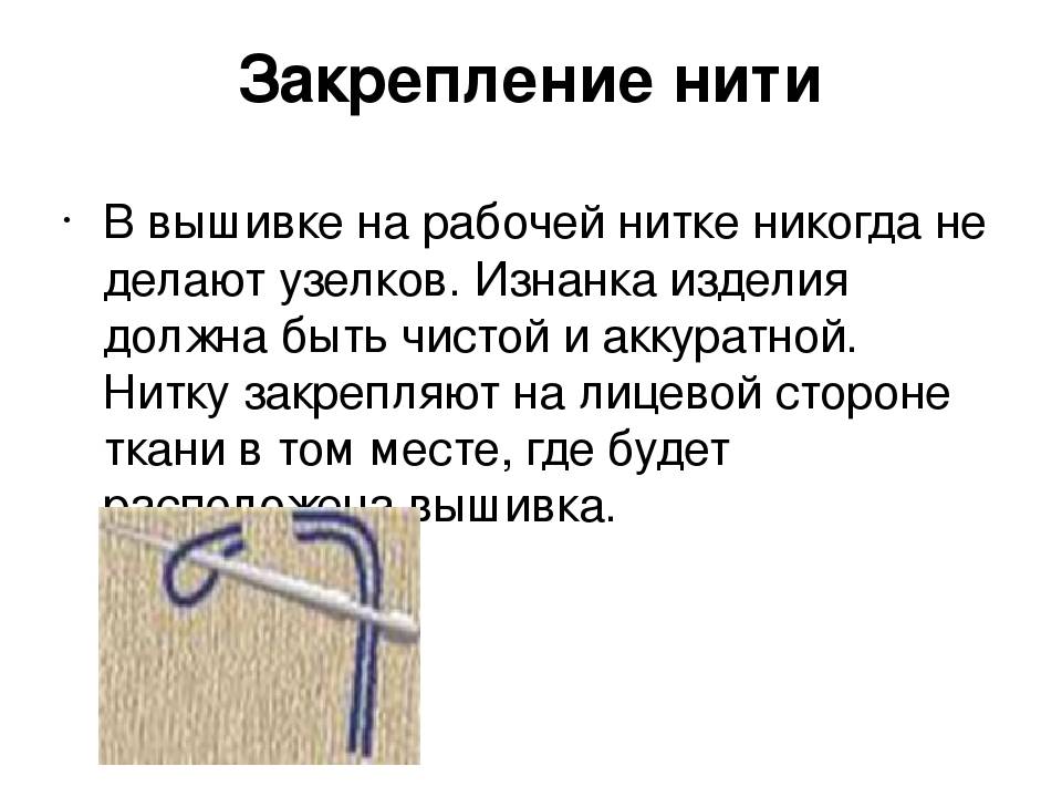 Инструкция, как закрепить нитку при вышивке крестом в начале
