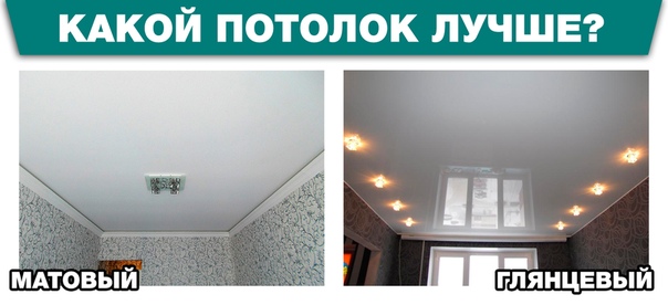 Какой потолок лучше: матовый или глянцевый