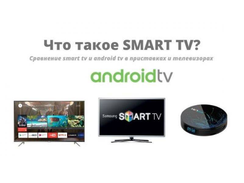 Чем отличаются телевизоры андроид. Smart Clever разница. Smart TV И Android TV В чем разница.