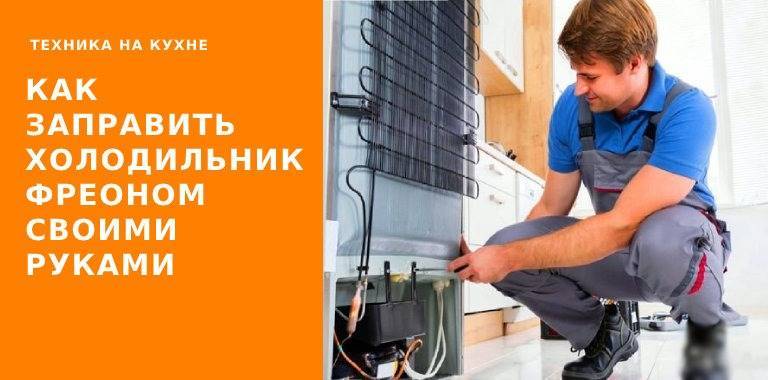 Заправка холодильника фреоном своими руками в домашних условиях