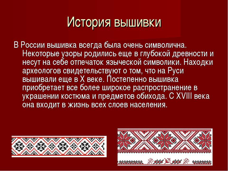 Проект история возникновения вышивки