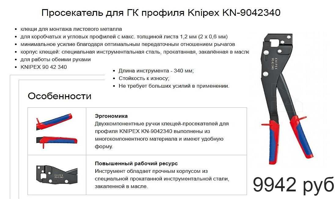 Просекатель для соединения металлического профиля гипсокартона: виды, использование, преимущества