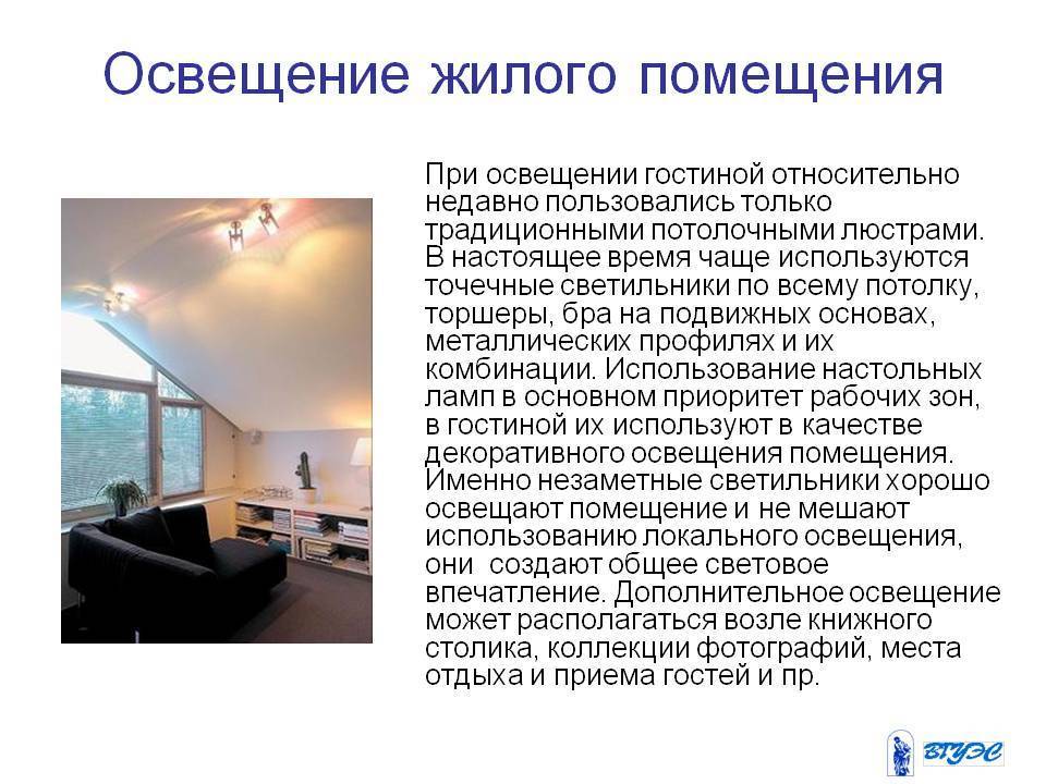 Использовать его в жилом помещении. Освещение жилого помещения. Освещение жилого дома кратко. Освещение типы освещения. Тип освещения помещения.