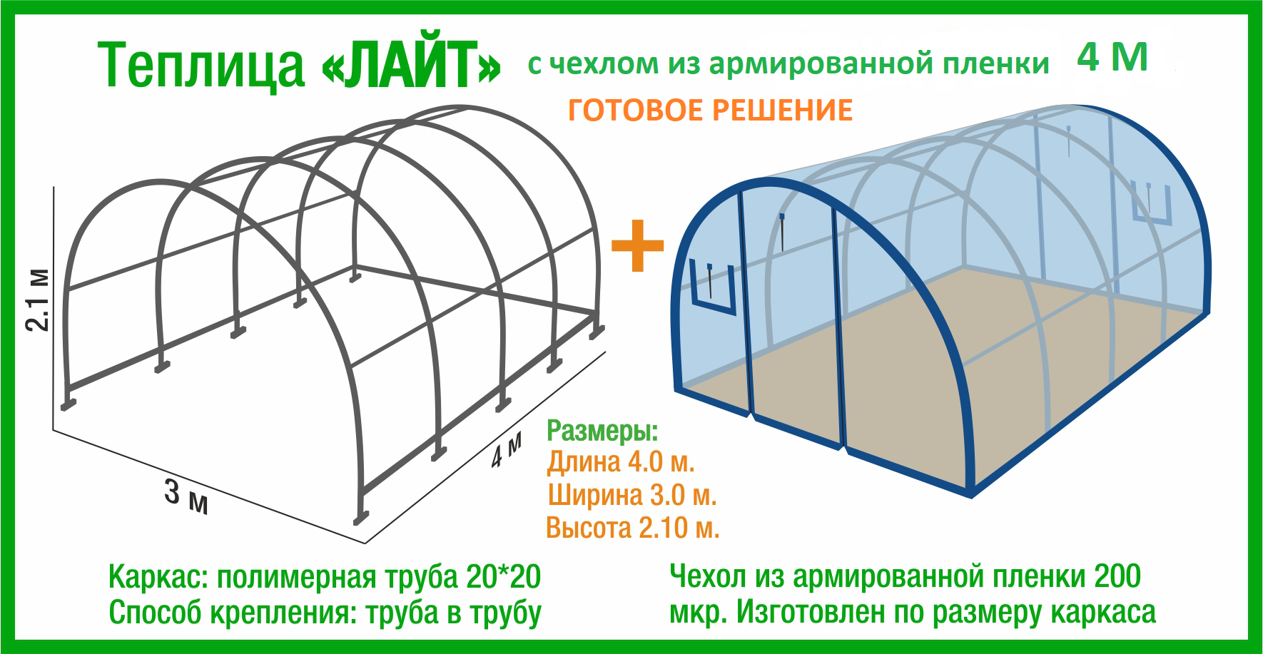 Длина 4 метра ширина 3. Теплица арочная 4м. Каркас теплицы Лайт 4х3х2,1м. Армированный чехол для теплицы. Теплица Лайт с чехлом из армированной.