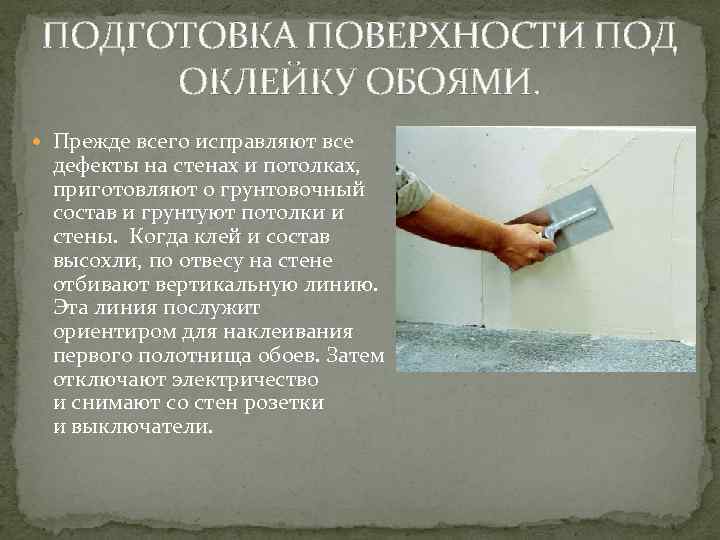 Подготовка стен к поклейке обоев своими руками