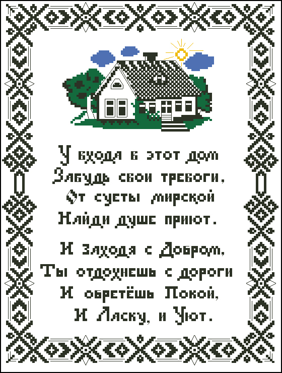 Вышитая молитва схема