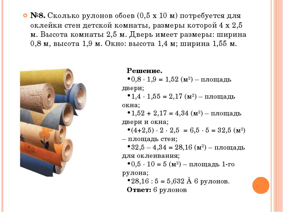 Определение, сколько в рулоне обоев метров по длине и площади  :: syl.ru