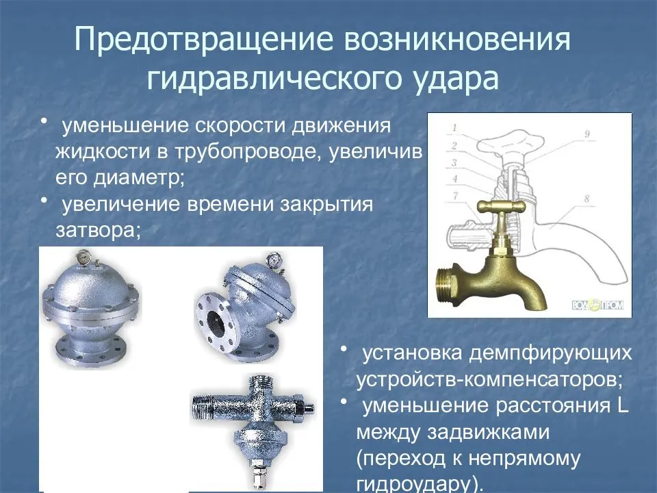 Гидравлический удар. определение. причины. защита.