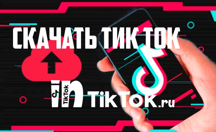 Телефоны тик. Телефон тик ток. Подключить тик ток бесплатно. Установленный тик ток. Установить тик ток.