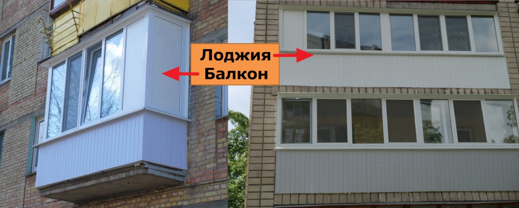 Лоджия и балкон в чем разница